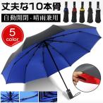 折りたたみ傘傘自動開閉梅雨日傘晴雨...