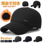 耳あて付き 帽子 キャップ メンズ レディース 冬 秋冬 防寒 耳あて付き帽子 防寒帽子 裏起毛 保温 暖かい帽子 ロゴ イヤー