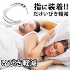 いびきが軽減 いびき防止 リング 指