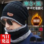 マフラー 帽子 冬 裏起毛 一部即納 ネックウォーマー ストール メンズ レディース ニット帽 男女兼用 ニットキャップ 防寒 代引不可