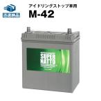 自動車 バッテリー M-42 ■55B19L 60B19L 55B20L 60B20L M-42 互換  スーパーナット(スーパーナット)アイドリングストップ