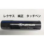ショッピングタッチペン タッチアップペイント レクサス 純正 08866-01083 ホワイトノーヴァガラスフレーク カラーナンバー 083