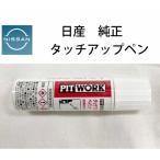 ショッピングタッチペン タッチアップペイント 日産 純正 KU000-EBB12 プレミアムコロナオレンジ タッチペン カラーナンバー EBB ノート エクストレイル