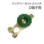 バッテリー カットスイッチ トラクター コンバイン 農機 バッテリー上がり 防止 D端子 長期保管 除雪機 船舶 RK-DP003D 切り替え