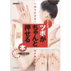 一目でわかる! 必ず見つかる! ホントのツボがちゃんと押せる本