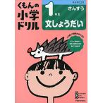 1年生文しょうだい (くもんの小学ドリル 算数 文章題 1)