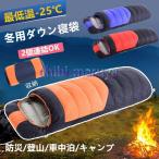 寝袋 冬用 最強 高級ダウンシュラフ 封筒型 1800g 防水保温圧縮袋付き コンパクト収納 洗い可能 最低使用温度-30℃ アウトドア 山登り コスパ ニトリ バイク