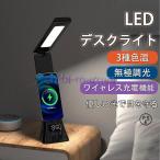 デスクライト LED 学習机 ワイヤレススマホ充電 USB出力 三段階調色 無段階調光 電気スタンド 卓上ライト 目に優しい 5W 高輝度 テーブルライト 目覚まし時計