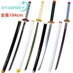 鬼滅の刃　日輪刀 104cm　炭治郎 禰豆子　善逸 しのぶ　義勇 伊之助 カナヲ 杏寿郎 無一郎 甘露寺 不死川 縁壱 錆兎　コスプレ道具　ハロウィン