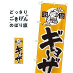 激旨ギョーザ のぼり旗 14