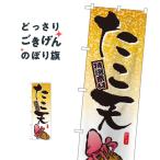 たこ天 のぼり旗 1347