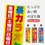 のぼり旗 昼カラオケ