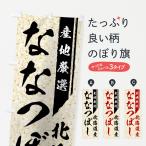 のぼり旗 北海道産な�