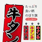 のぼり旗 牛タン串