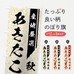のぼり旗 秋田県産あ