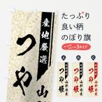 のぼり旗 山形県産つ