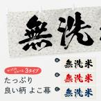 横幕 無洗米