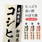 のぼり旗 新潟県魚沼�