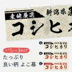 横幕 新潟県魚沼産コ�