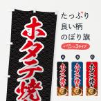 ショッピングホタテ のぼり旗 ホタテ焼き