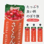 のぼり旗 さくらんぼ直売