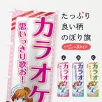 ショッピングカラオケ のぼり旗 カラオケ