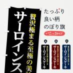のぼり旗 サーロイン�