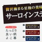 横幕 サーロインステ�