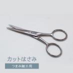 つまみ細工用 カットはさみ