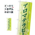 アロマテラピー のぼり旗 1432