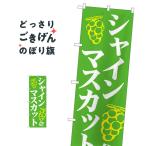 シャインマスカット のぼり旗 81278