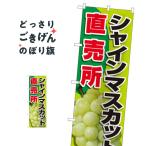 ショッピングシャインマスカット シャインマスカット直売所 のぼり旗 81283