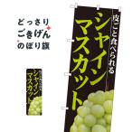 ショッピングシャインマスカット シャインマスカット のぼり旗 81284