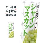 ショッピングシャインマスカット シャインマスカット のぼり旗 81285