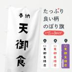 ショッピングfk07 のぼり旗 天御食持命