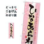 ひなあられ のぼり旗 21376