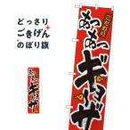 ショッピングギョーザ スリムサイズ あつあつギョーザ のぼり旗 22005