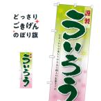 ういろう のぼり旗 21365