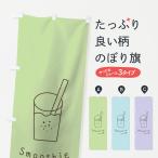のぼり旗 スムージー
