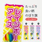 のぼり旗 レインボーアイス