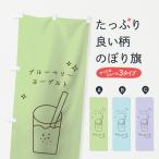 のぼり旗 ブルーベリーヨーグルト�