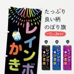 のぼり旗 レインボーかき氷