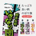 のぼり旗 いきなり団�