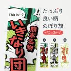 のぼり旗 いきなり団�