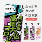 のぼり旗 高岡大仏コロッケ