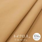 トイクロス(R) ベージュ 切り売り