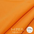 トイクロス(R) オレンジ T-03 切り売り