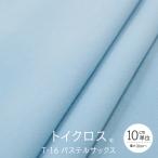 トイクロス(R) パステルサックス T-16 切り売り