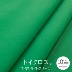 トイクロス(R) ライトグリーン T-07 切り売り