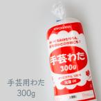 手芸用わた300g